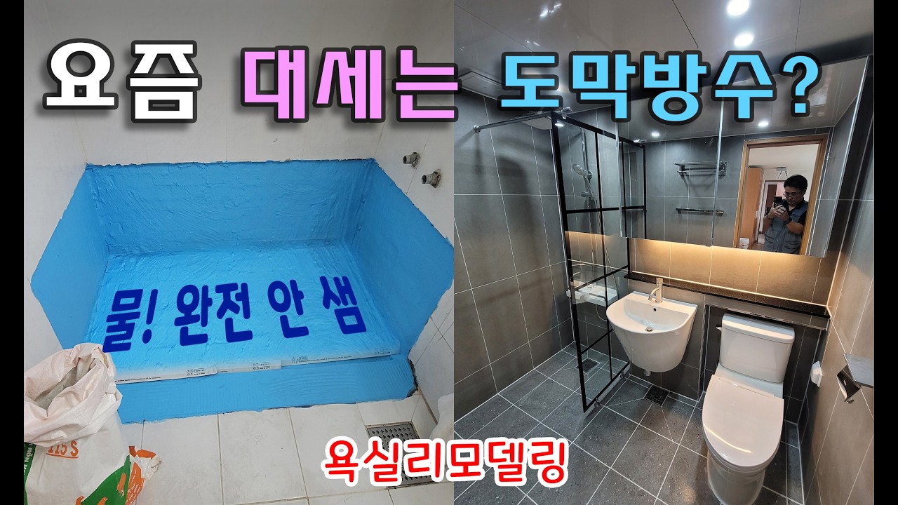 욕실리모델링/화장실리모델링/타일시공 [성북구 정릉동] _BATHROOM REMODELING - 욕실방수는 아덱스 도막방수