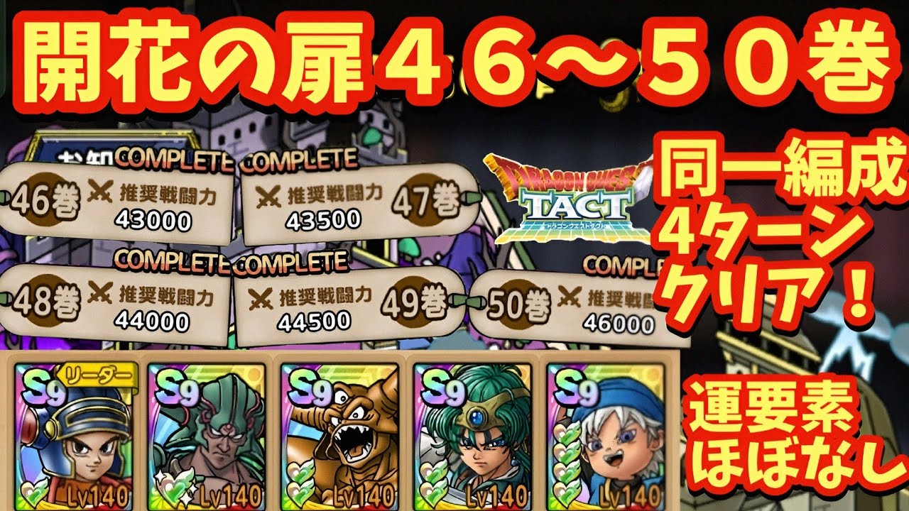 【ドラクエタクト】開花の扉４６〜５０巻まで同一編成で４ターン以内にクリアできる編成を紹介！（運要素ほぼなし）