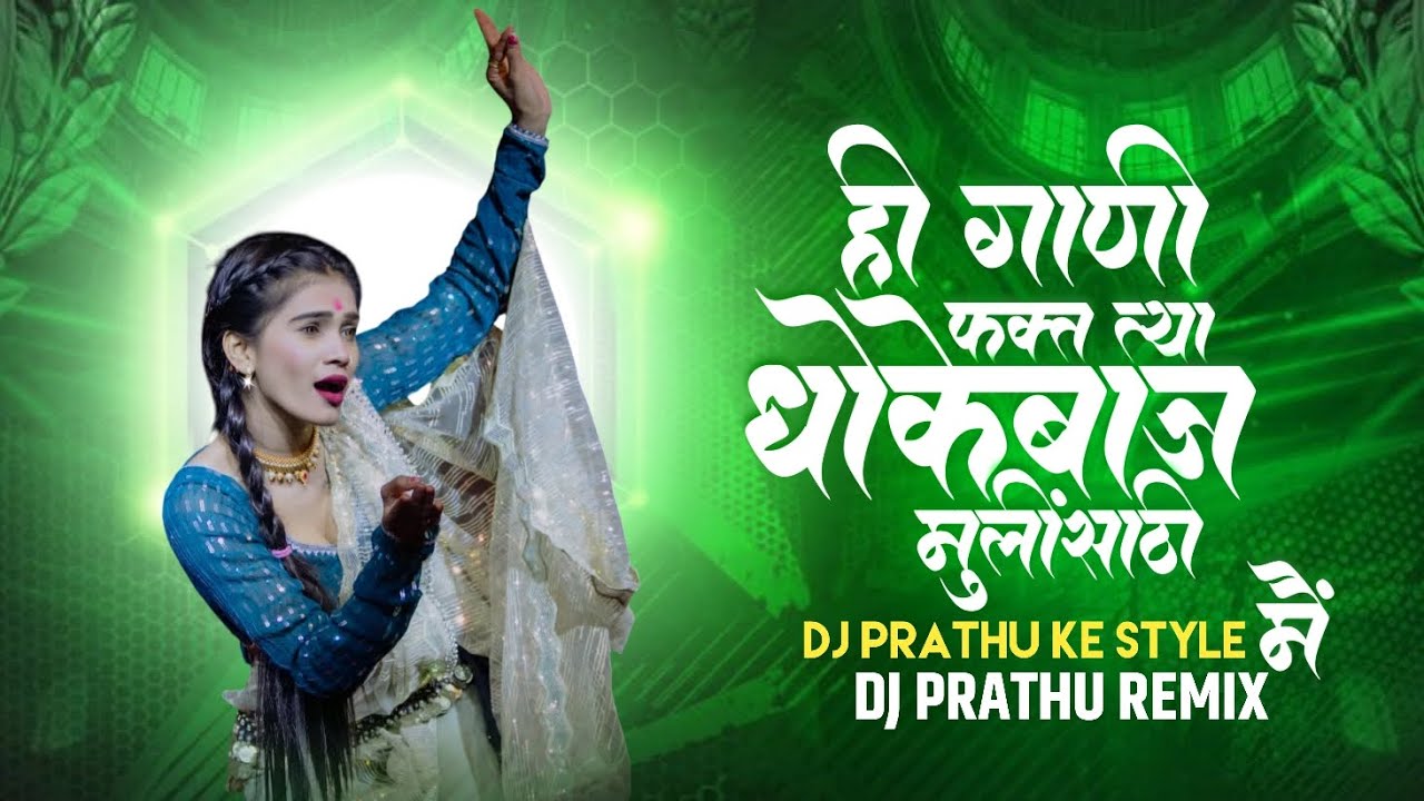 ही गाणी फक्त त्या धोकेबाज मुलींसाठी DJ PRATHU KE STYLE ME DJ PRATHU REMIX #dhokebaz #djviral