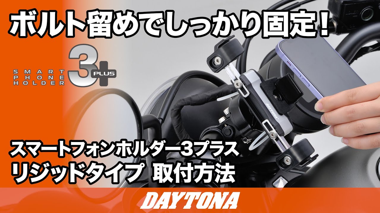 ボルト留めでしっかり固定！スマートフォンホルダー3+_リジッドタイプ_取付方法_444