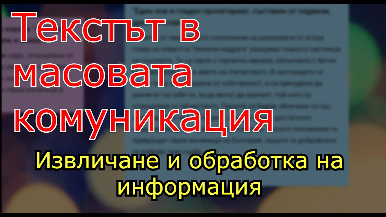Текстът в масовата комуникация. Извличане и обработване на информация от медиен текст