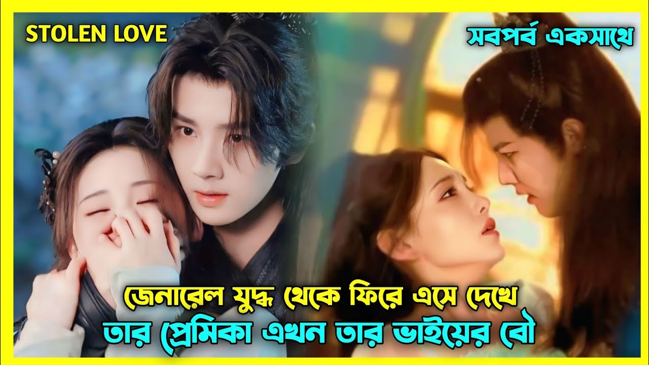 ছেলেটি ফিরে এসে দেখে তার প্রেমিকা এখন তার ভাইয়ের বৌ 😔 Stolen love all episode explain in Bangla 💝