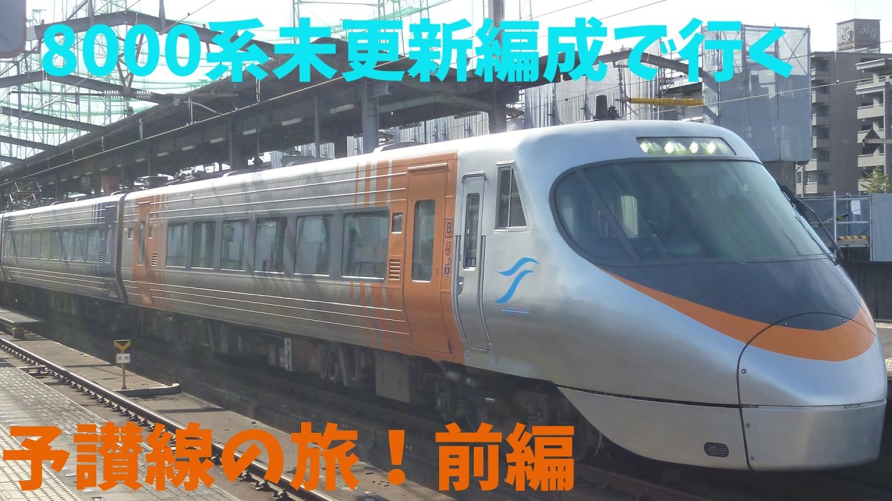 8000系未更新編成で行く予讃線の旅！前編