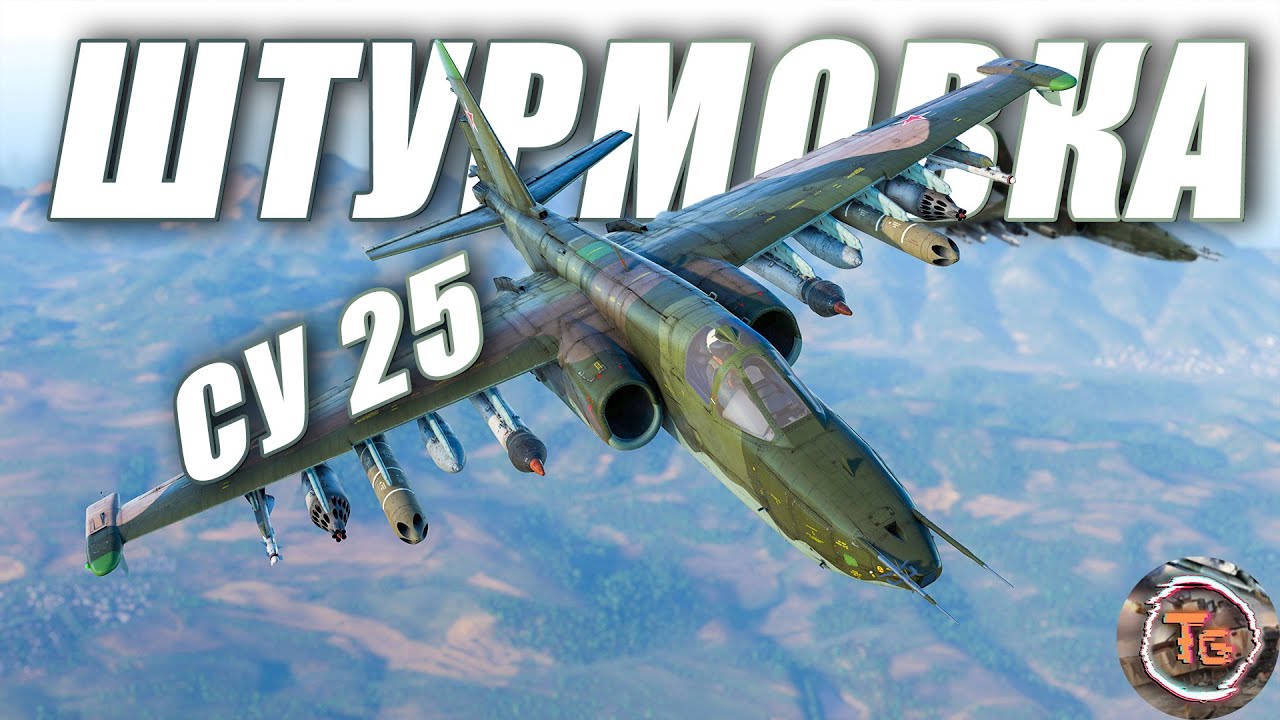 НЕ Штурмовая Штурмовка War Thunder