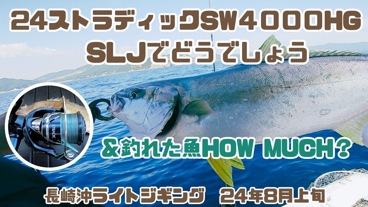 24ストラディックSW4000HG SLJインプレッション (ROD:24オシアジガーLJ S62-1FS) ＜長崎沖ライトジギング 24/8上旬＞LJ/SLJ