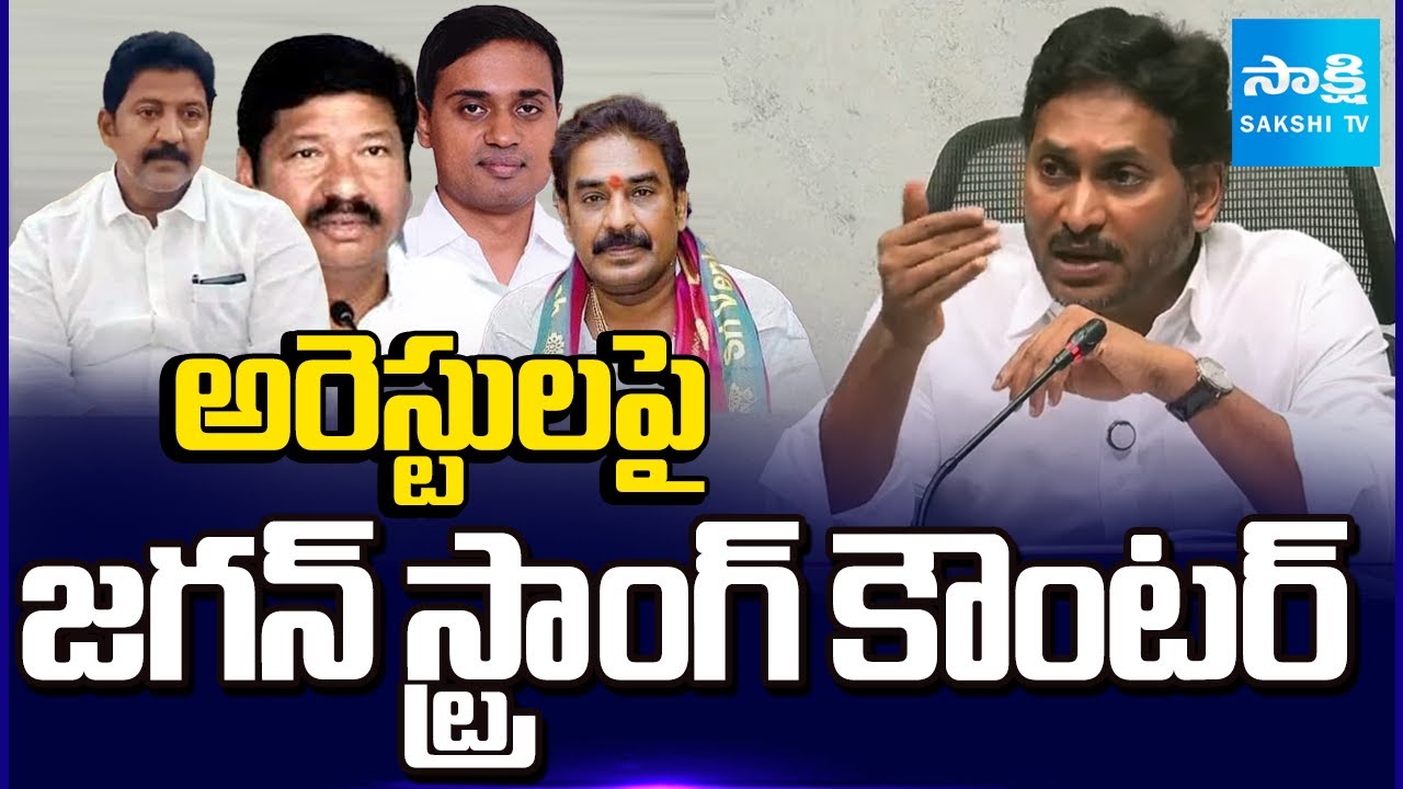 YS Jagan Strong Counter on YSRCP Leaders Arrest | Jagan Fires on Chandrababu @SakshiTV