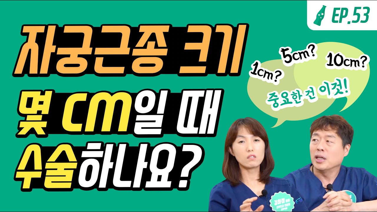 자궁근종 크기 몇 cm일 때 치료하나요? 가장 중요한 치료기준은?!