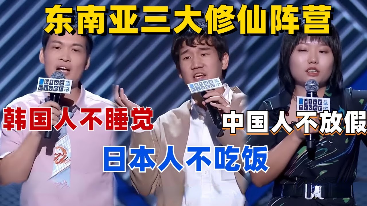 谁能不服东南亚三大修仙阵营！韩国人不睡觉，中国人不放假，日本人不吃饭🤣【脱口秀大会】#综艺 #搞笑
