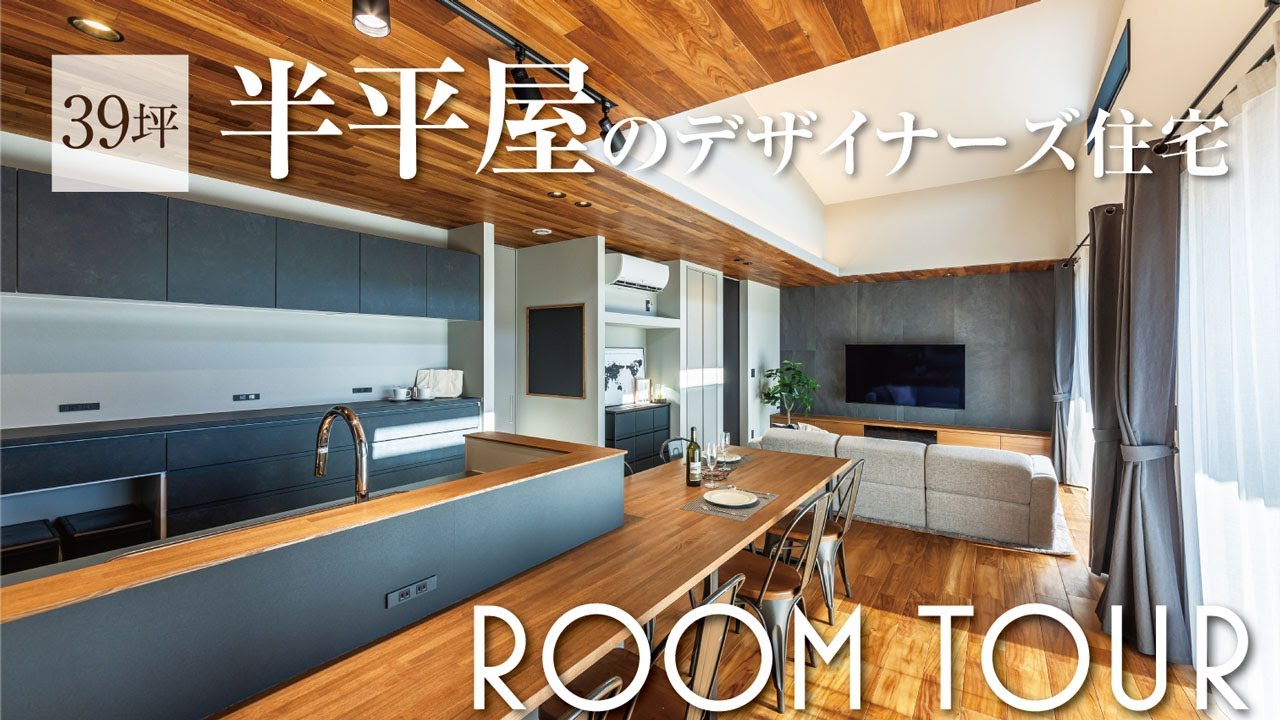 【ルームツアー｜39坪】1階だけで生活・家事が完結する半平屋のデザイナーズ住宅