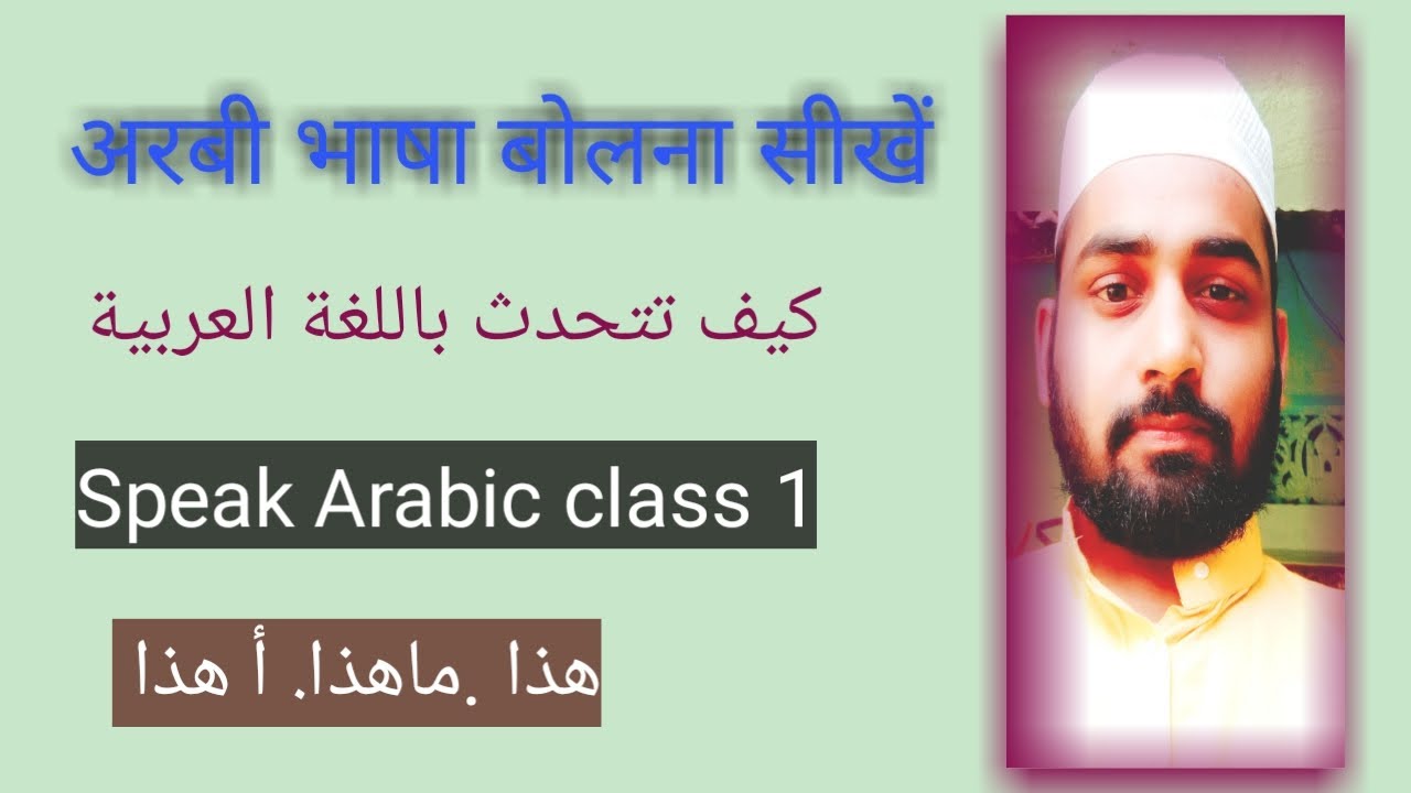 Learn Speak Arabic Online  Class 1| كيف تتحدث باللغة العربية هذا ما هذا أ هذا | J.A.islamic hoards