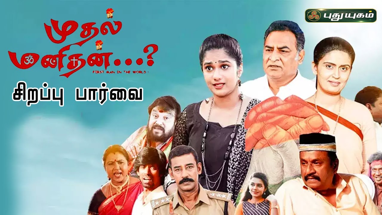 'முதல் மனிதன்' திரைப்படக்குழுவினர் பங்குபெற்ற Showreel | PuthuyugamTV