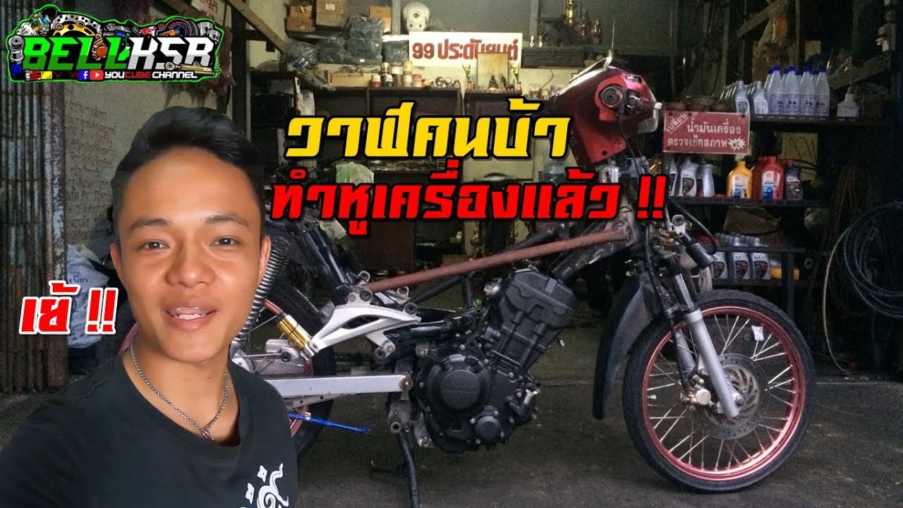 วาฬคนบ้าทำหูเครื่องแล้ว!! วัดระดับน้ำแบบวิธีคนโบราณ คุณพ่อจัดให้!! โปรเจควาฬเครื่อง CBR300R !!