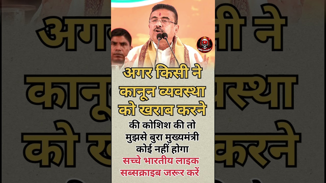 suvendu Adhikari #youtubevideoclip #pmmodi #viral #shortvideo#yogiadityanath#upnews#
