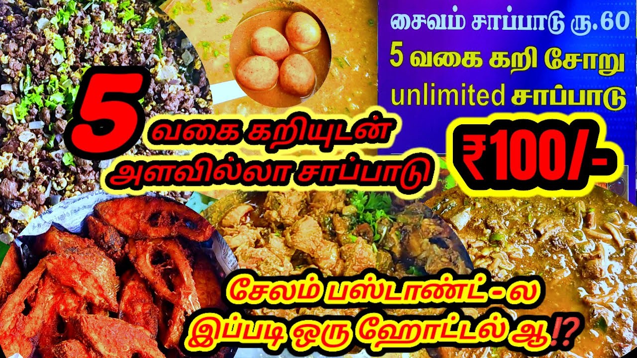🤤நம்ம சேலம்ல இப்படி ஒரு ஹோட்டல் ஆ ⁉️ | அளவில்லா அசைவசாப்பாடு ரூ.100 | Latha Hotel - MKS VIEW #food