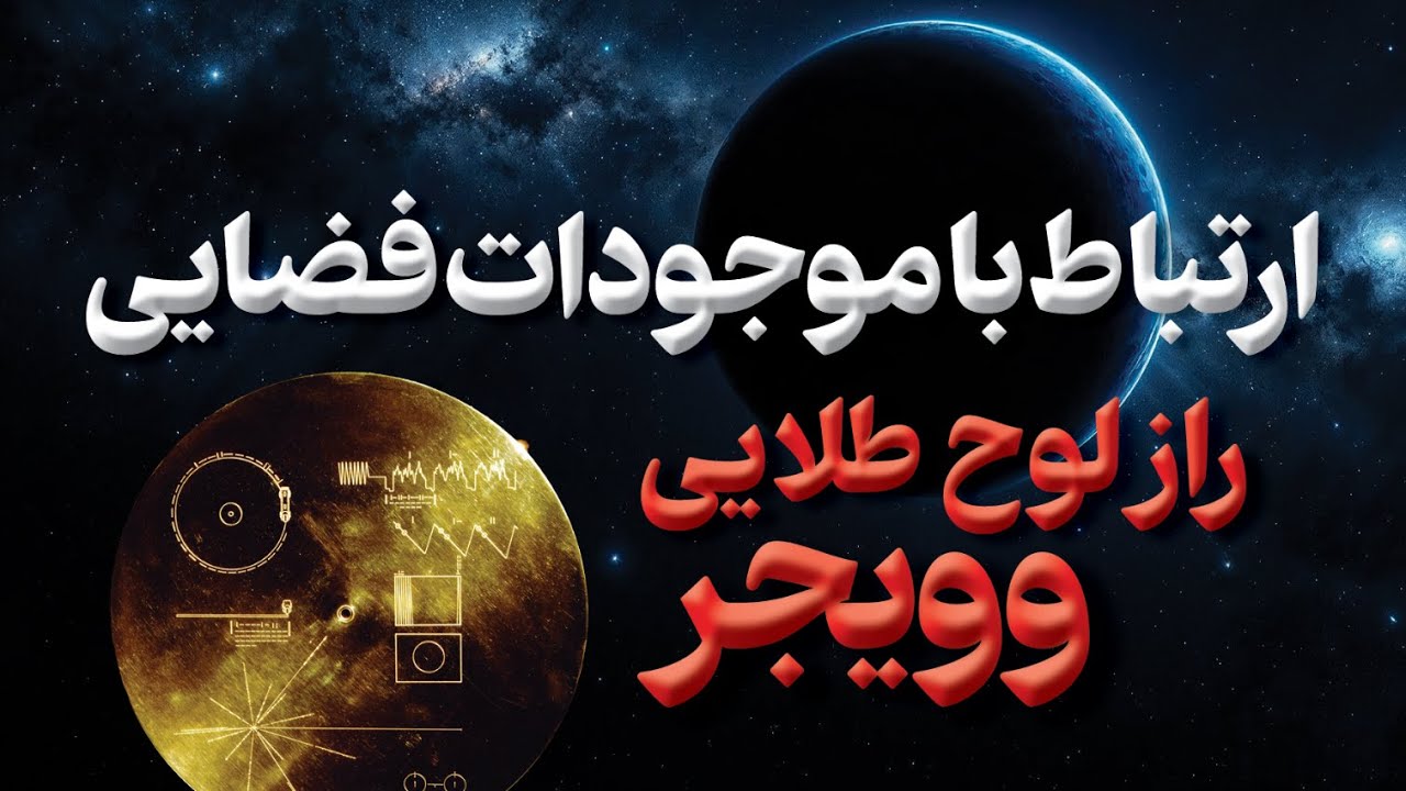 آیا بیگانگان پیام ما رو دریافت کردن؟ ماجرای کاوشگر وویجر ناسا | Alien Message & NASA Voyager Story