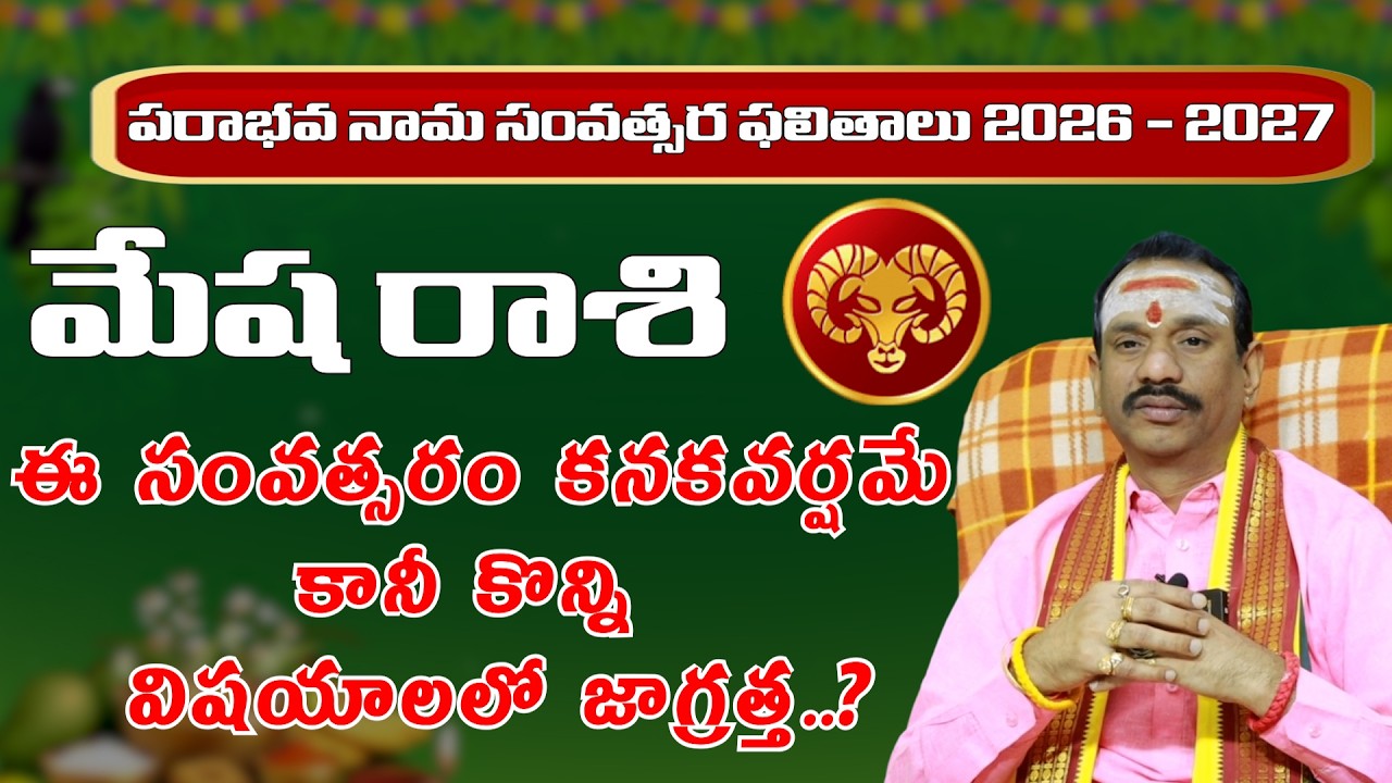 మేష రాశి ఉగాది పంచాంగం 2026-2027 | Mesha Rasi Phalalu Sri Parabhava Nama Samvatsaram| Mana Gopuram