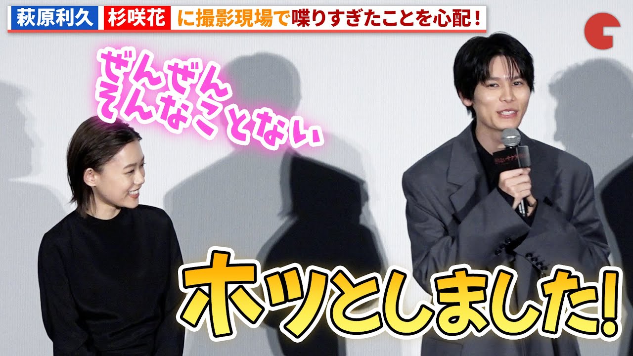 萩原利久、杉咲花に喋りすぎたことを心配！『朽ちないサクラ』完成披露上映会舞台あいさつ