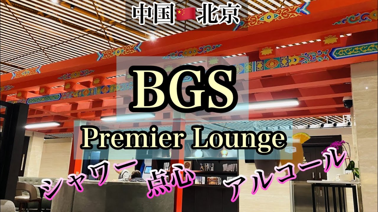 #205【BGS premier lounge】北京首都空港のプライオリティパスラウンジをご紹介！