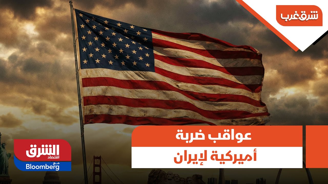 شرق غرب- ماهي العواقب المحتملة من توجيه ضربة أميركية لإيران؟