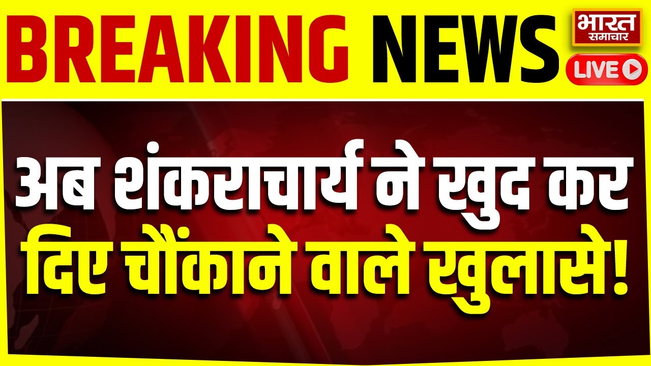 🔴LIVE :स्वीमिंग पूल से लेकर शीश महल तक, खुद शंकराचार्य ने कर दिया बड़ा खुलासा!