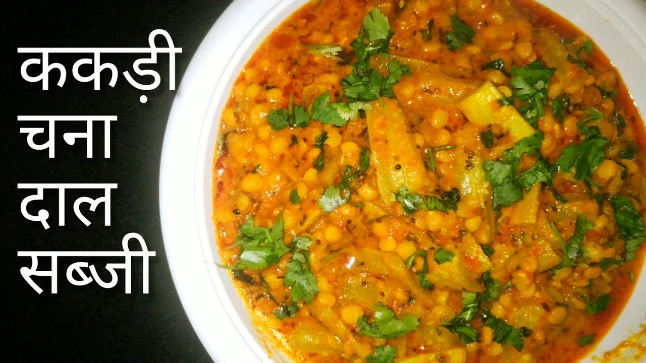 Kakdi Chana Dal kese banate h |kakdi ki sabji एक बार इस तरीके से ककड़ीचनादाल की सब्जी जरूर से बनाएं|
