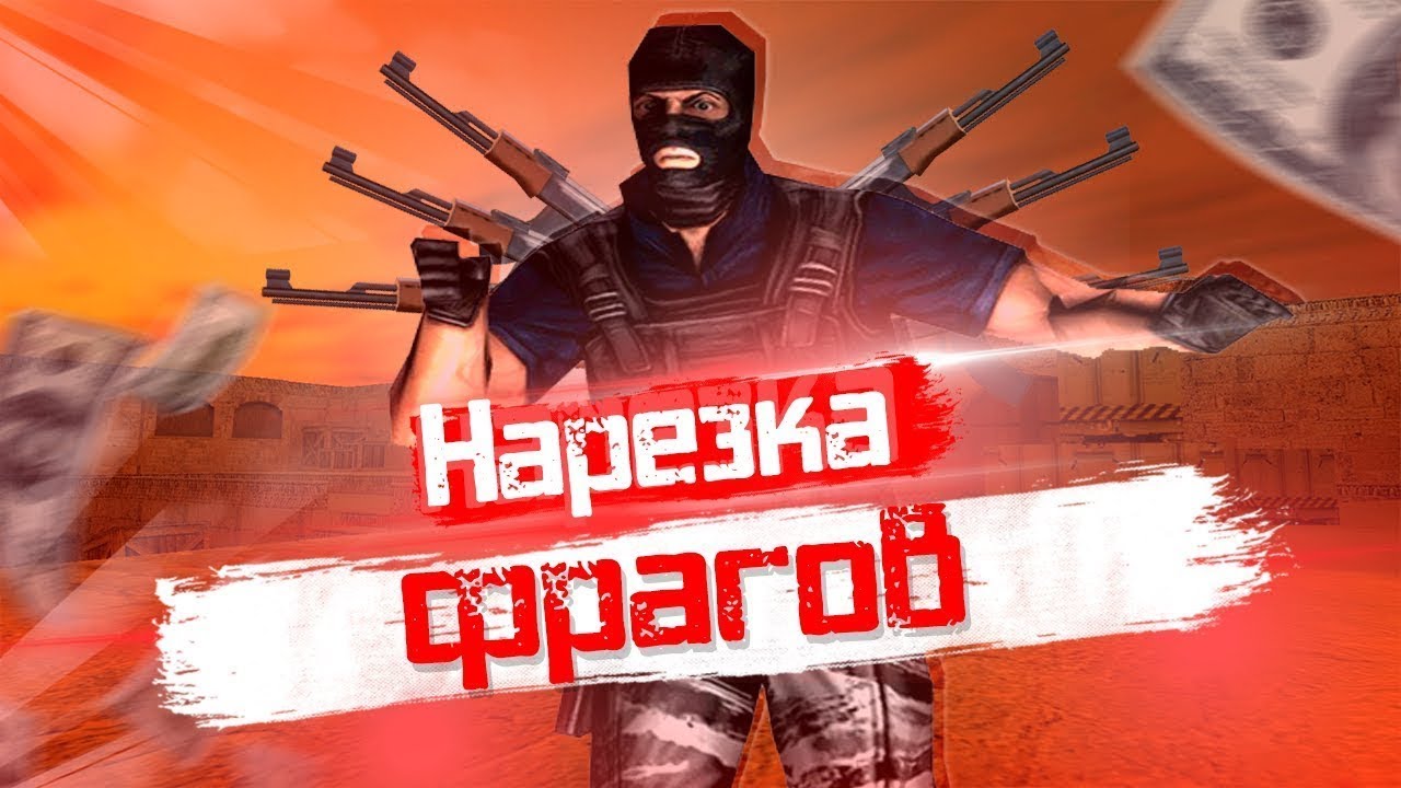 ❤️НУ ВОТ С ДЕЛАЛ НАРЕЗКУ❤️🔥CS 1 6 МУВИК🔥 shadowraze