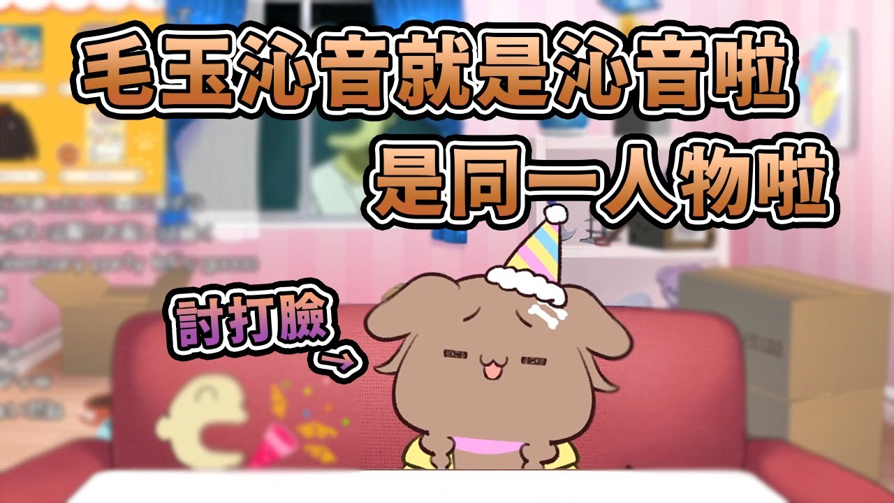 震驚！毛玉沁音就是沁音！沁音本人確認了這個消息！【hololive中文】【戌神ころね】【戌神沁音】