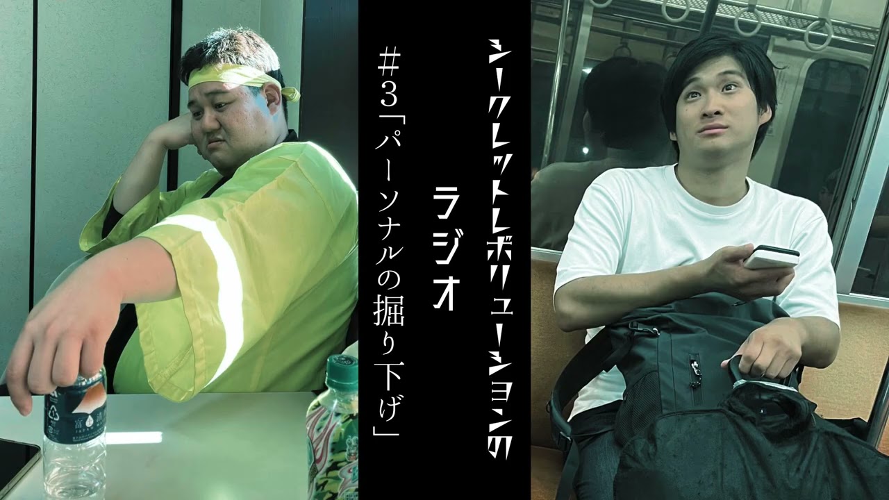 #3「パーソナルの掘り下げ」シークレットレボリューションのラジオ