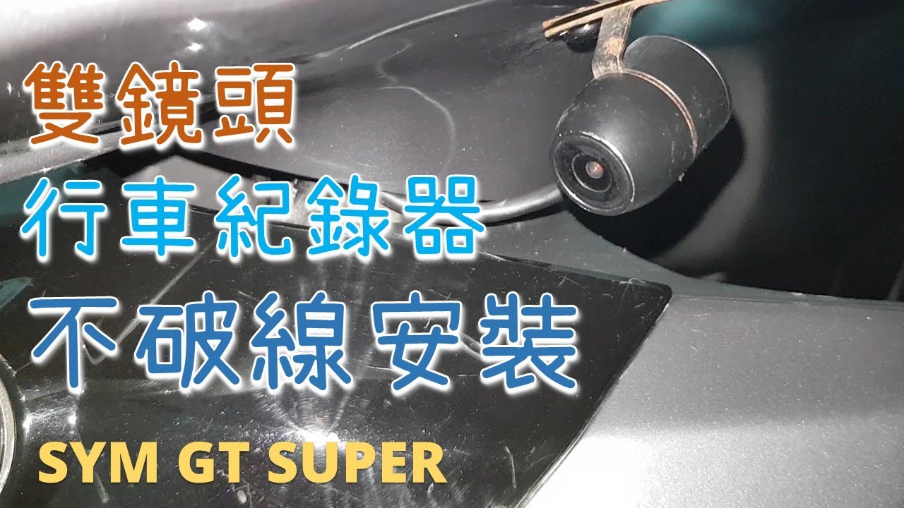 [DIY]我的行車紀錄器是怎麼安裝的？拆了超多車殼 不破壞電線 機車 前後雙鏡頭行車紀錄器 配電 走線 