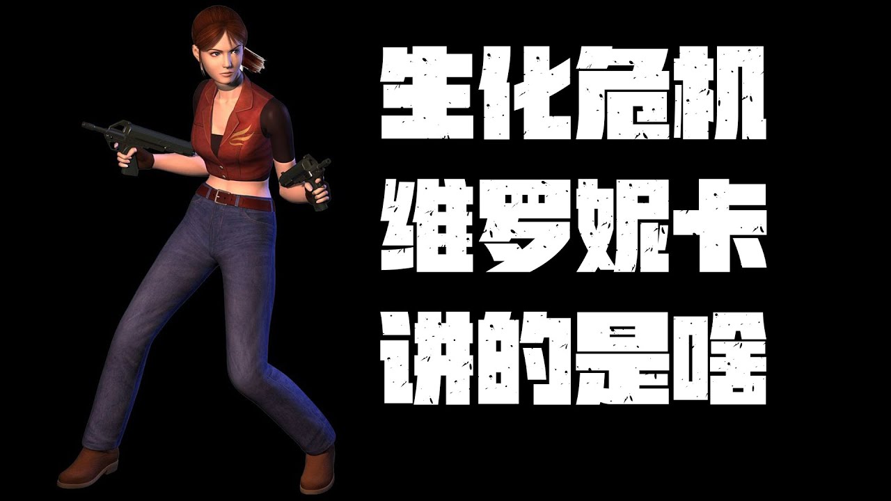 好尸带你轻松看懂【生化危机：代号维罗妮卡】全剧情