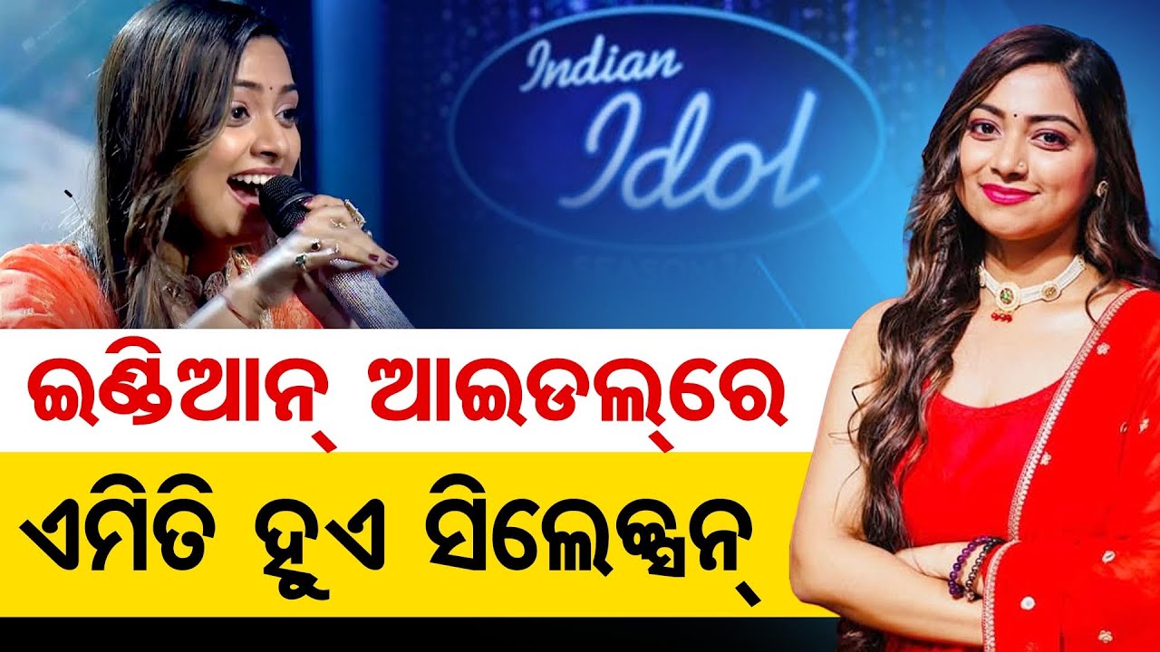 ଇଣ୍ଡିଆନ ଆଇ ଡଲ୍ ଡଲର ଗୁମର କହିଲେ ଜ୍ୟୋତିର୍ମୟୀ || indian idol || Odisha Reporter