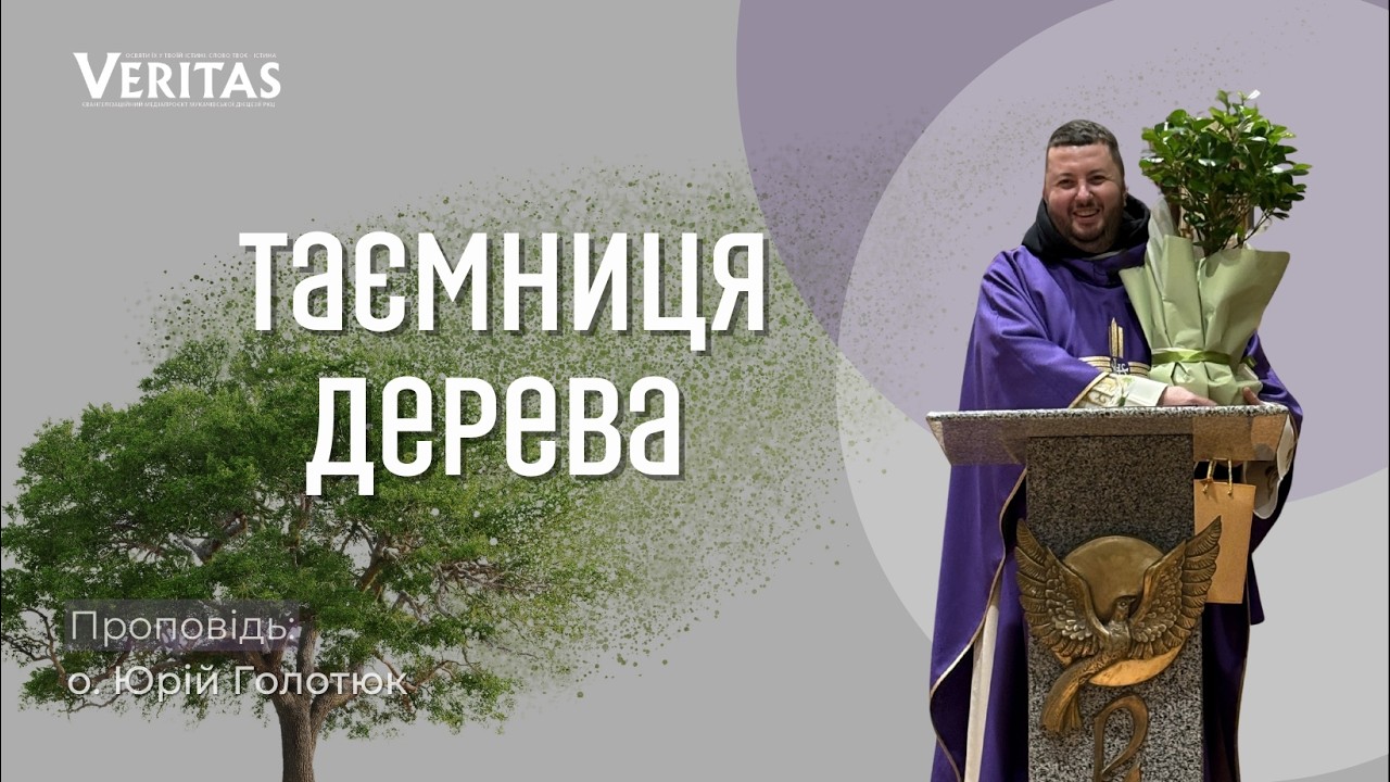 Таємниця дерева🌱 Проповідь: о. Юрій Голотюк