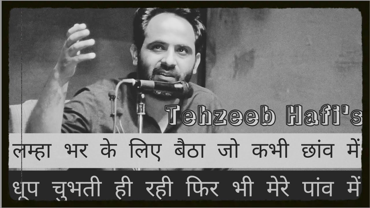 तूने ज़ंजीर जो डाली है मेरे पांव में🍁Tehzeeb Hafi🍁Naye Ash'aar🍁Rare Ghazal🍁 Hindi Mushaira 2021🍁