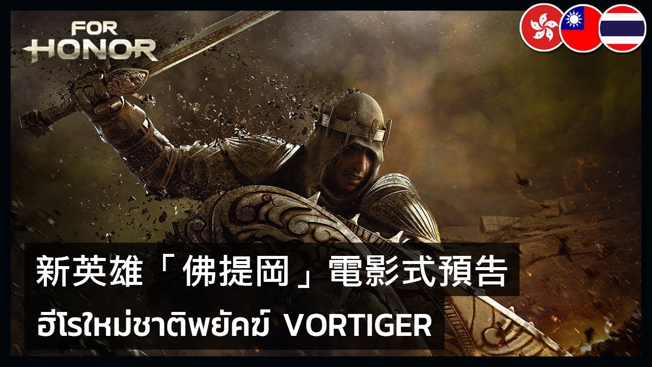 For Honor - Vortiger Cinematic Trailer