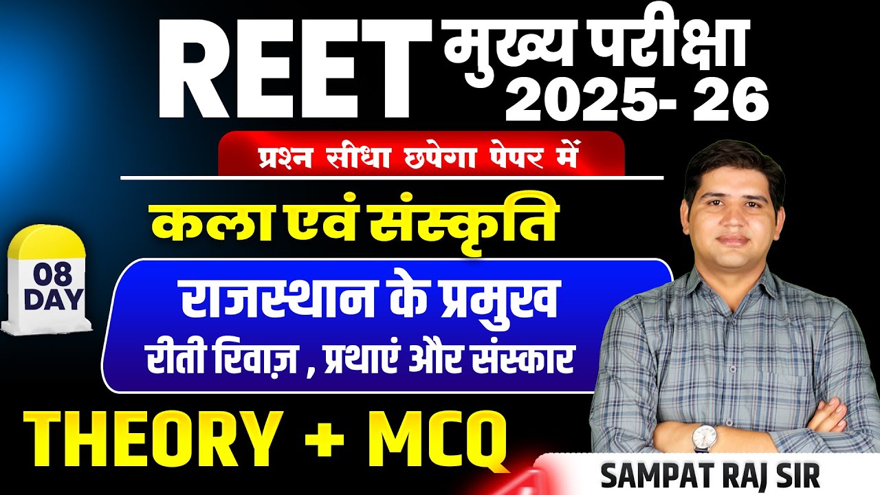 REET Mains 2025 |Day-8  रीती रिवाज़, प्रथाएं और संस्कार  MCQ  |Rajasthan Art & Culture#reet2025