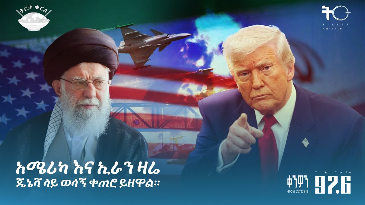 አሜሪካ እና ኢራን ዛሬ ጄኔቫ ላይ ወሳኝ ቀጠሮ ይዘዋል።