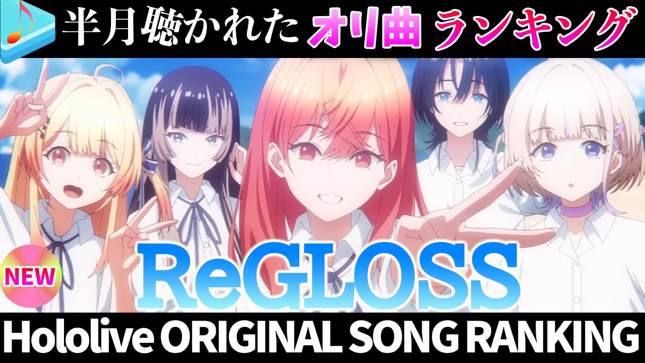 【ReGLOSS】半月で一番聴かれたオリ曲は？オリ曲ランキング 30 most viewed song in this month 2025/7/7～2025/7/21【ホロライブ】
