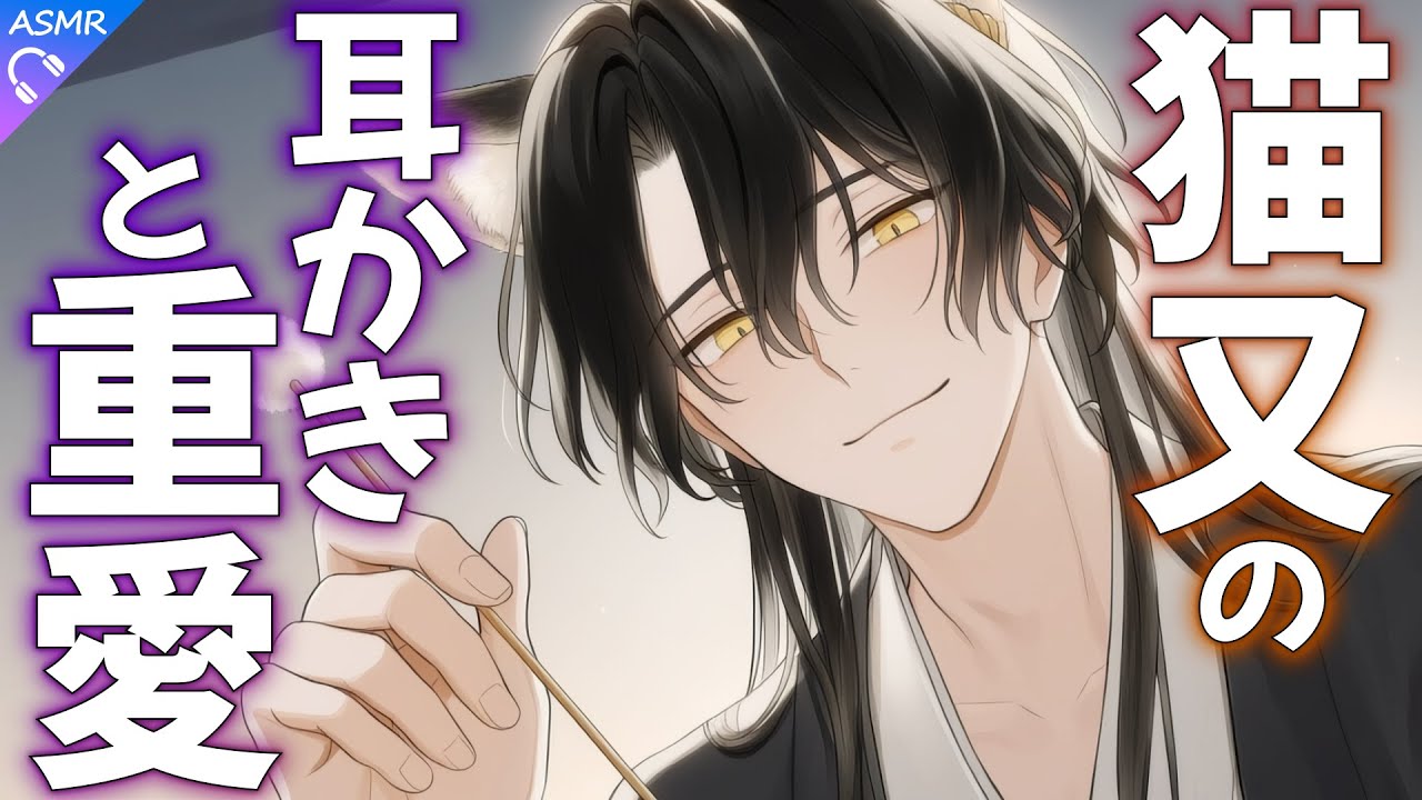 【ASMR】猫又の重愛耳かき、そして【耳かき/睡眠導入/シチュエーションボイス/バイノーラル/ロールプレイ/#新人vtuber 】