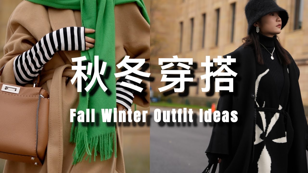 秋冬穿搭也要告别沉闷 | 兼顾舒适与时髦｜日常穿出彩｜换季色彩搭配灵感｜值得尝试的2022秋冬流行元素｜ninido