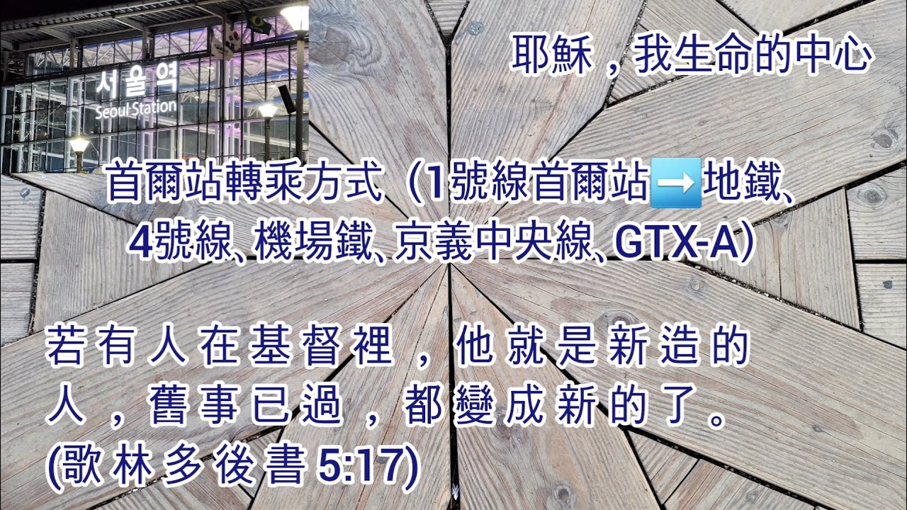 대만어 1호선 서울역 환승방법 如何在首爾站轉乘地鐵1號線（1號線首爾站➡️地鐵、地鐵4號線、機場鐵、京義中央線、GTX-A）