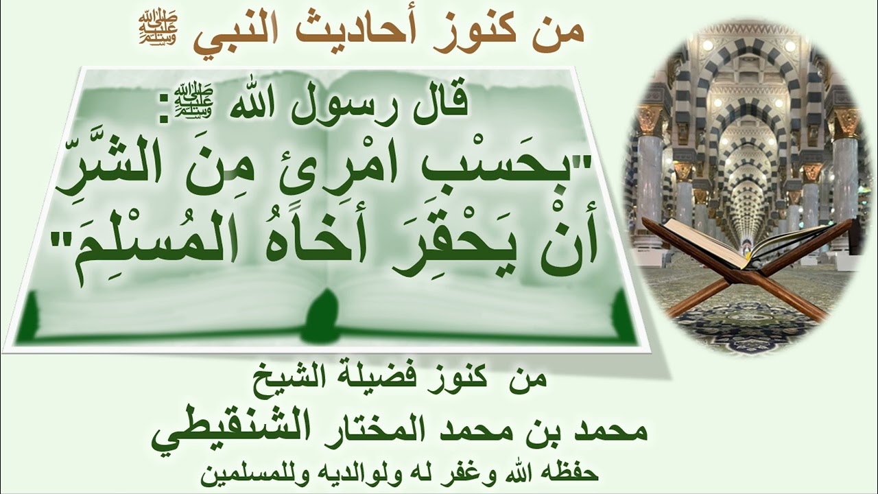 (بحسب امرئ من الشر أن يحقر أخاه المسلم) فضيلة الشيخ محمد بن محمد المختار الشنقيطي حفظه الله