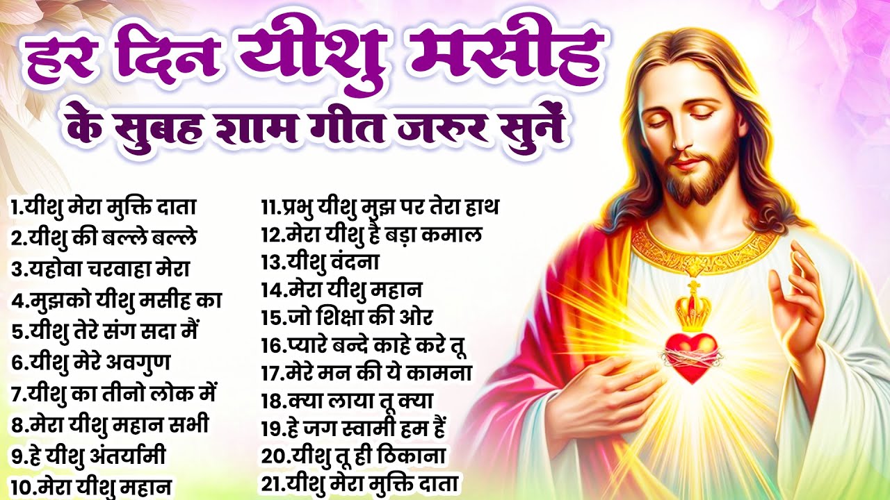 हर दिन यीशु मसीह के सुबह शाम गीत जरूर सुनें | Jesus Ki Prarthna | Masih Yeshu Geet | Parmeshwar Song