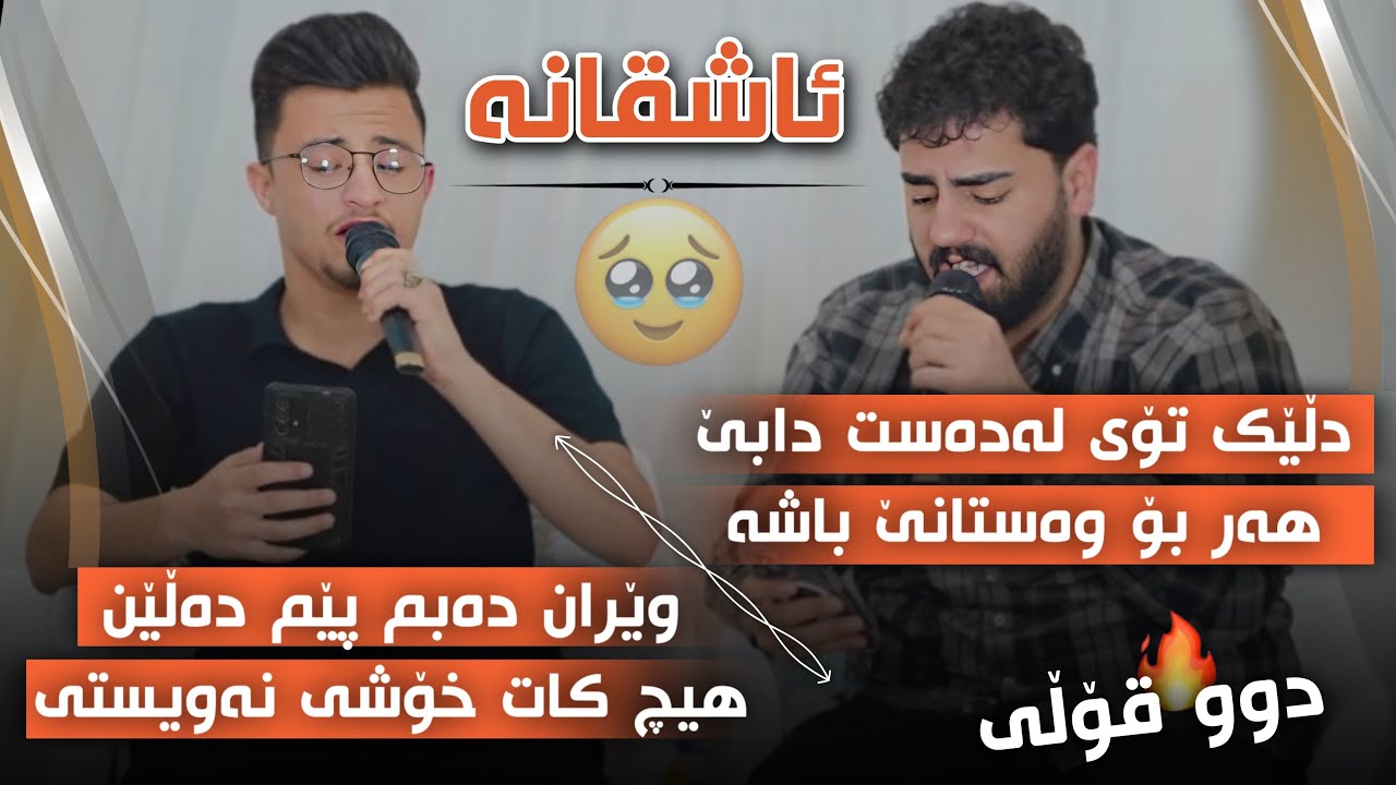Halmat Mahamad u Ali Ramazan Daneshtni Haji Perani Track 2 عەلی رەمەزان و هەڵمەت محمد