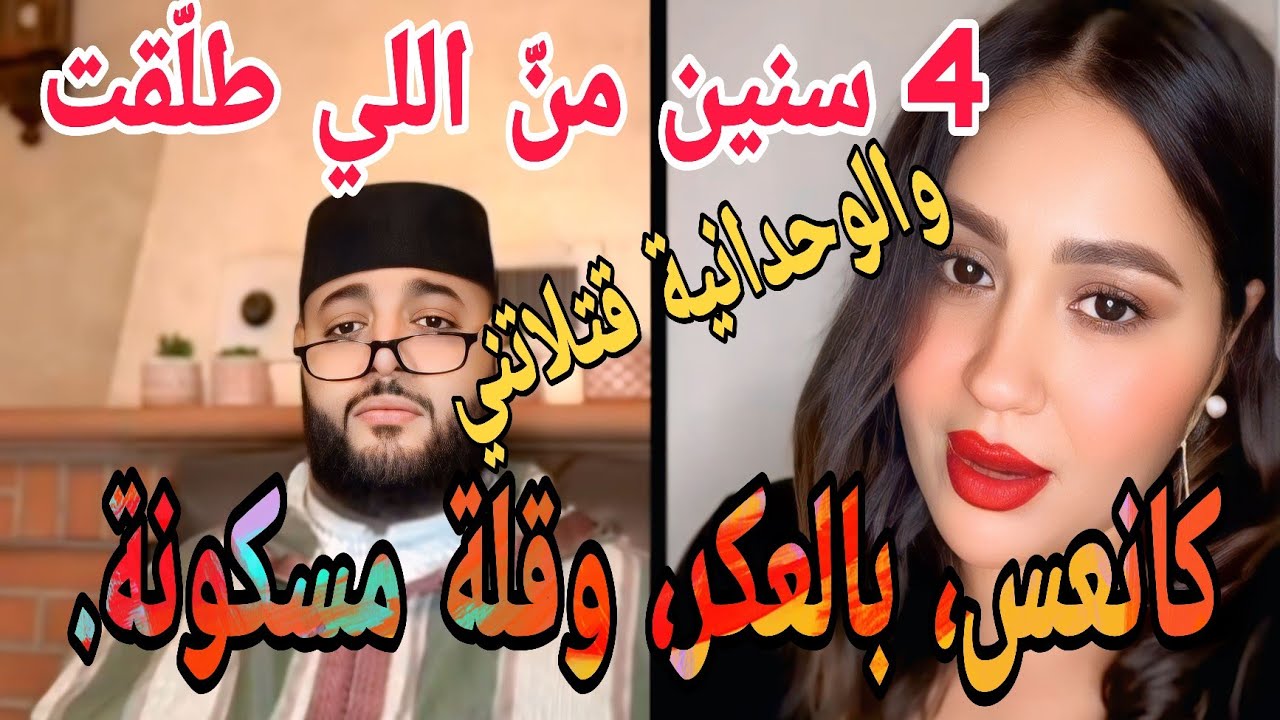 4 سنين من اللي طلقت والوحدانية قتلاتني كانعس رالعكر وقلة مسكونة😱🤣👌