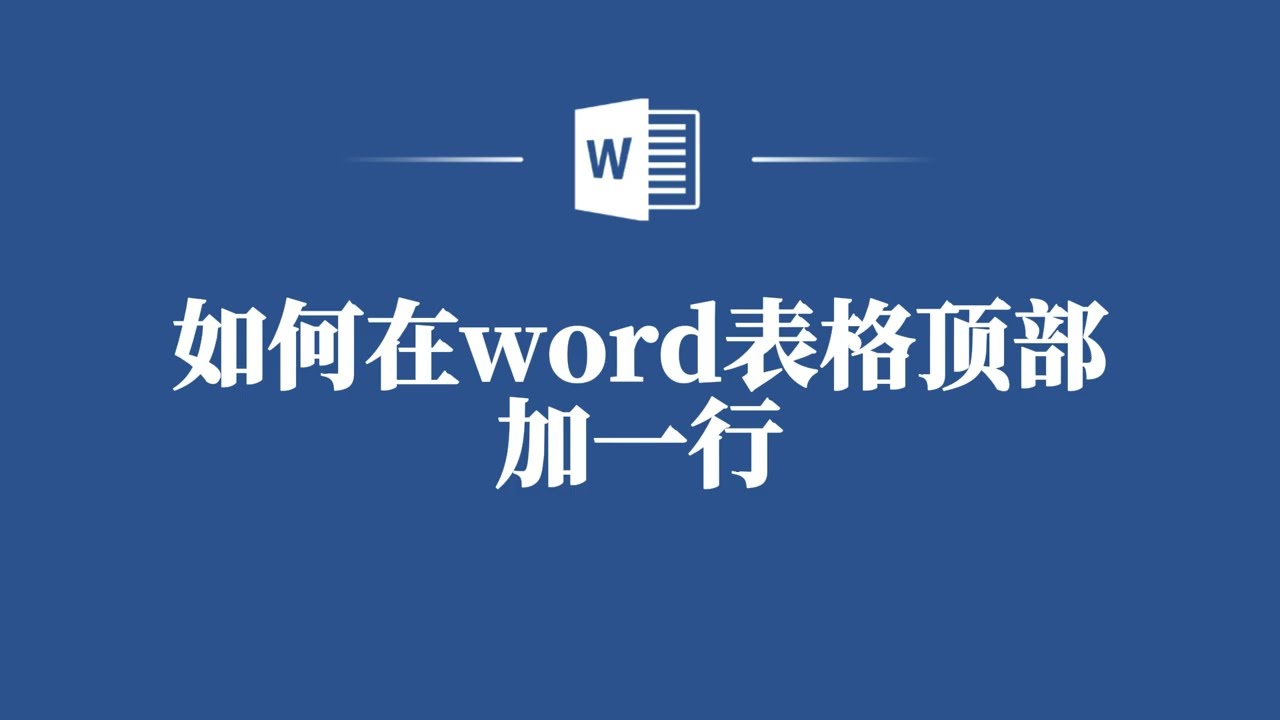 教你如何在word表格顶部加一行，让工作瞬间轻松！