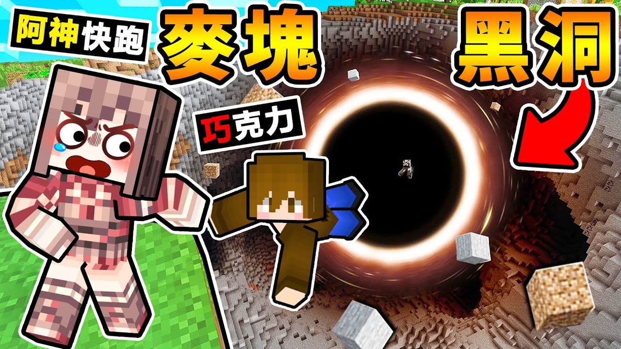 Minecraft 麥塊...但黑洞《每１秒》增大５倍XDD!! 還會追著我們跑（絕對😂無法通關）Ft. 巧克力【超正常生存】