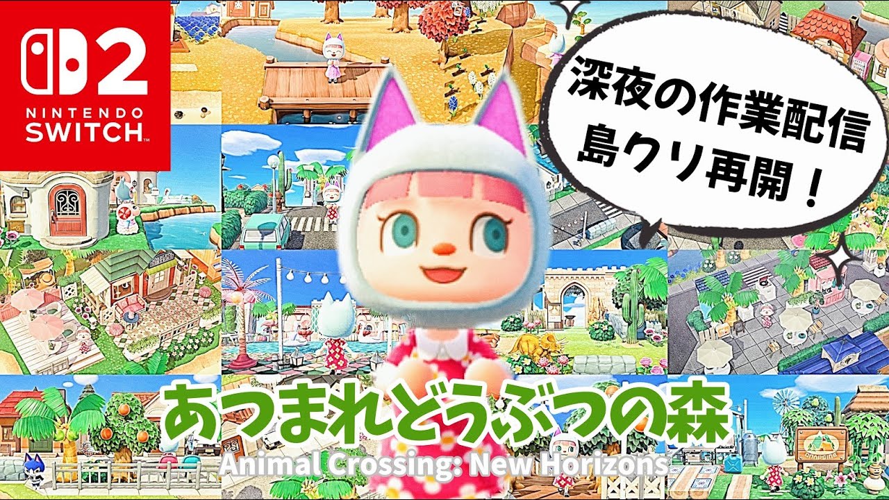 【あつ森】島クリ再開！深夜のスローライフ作業配信！#あつ森 #あつまれどうぶつの森