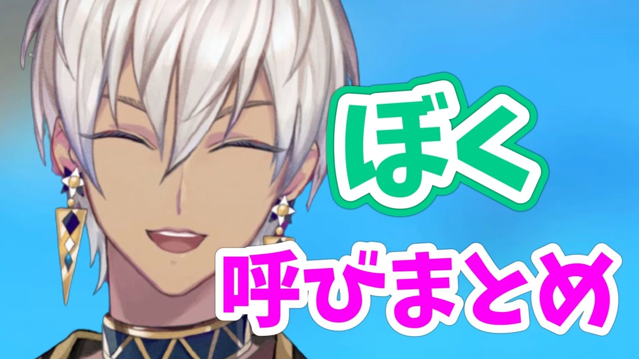 【イブラヒム】僕呼びまとめ【にじさんじ】