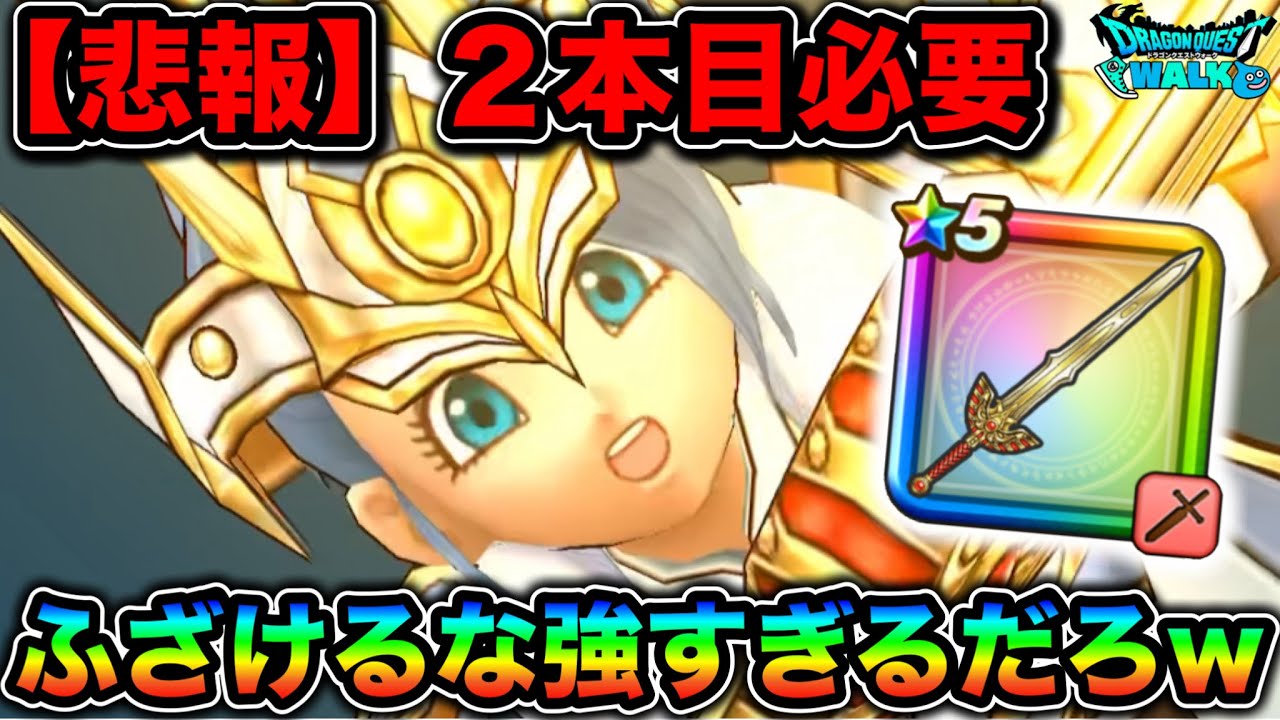 【ドラクエウォーク】竜剣２本引けた民が勝ちすぎるんだが！！わたくしは天井食らってもう余力（お金）ありませんけどねえええ！