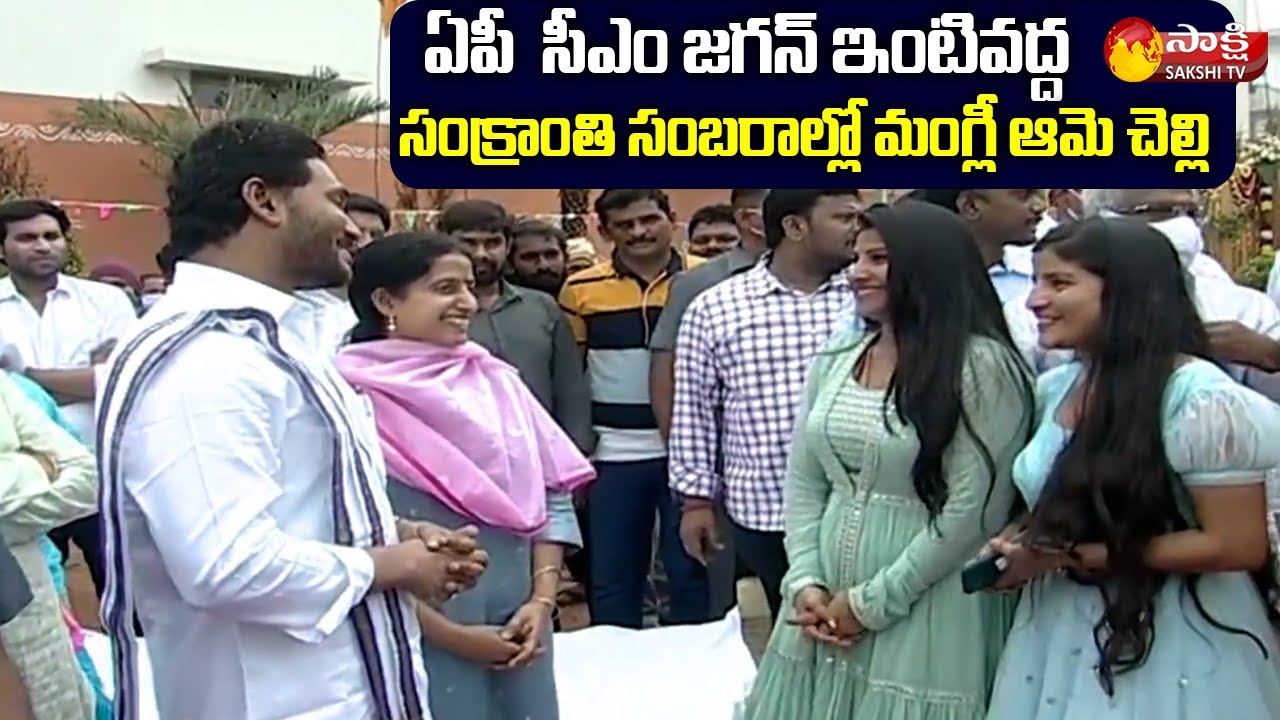 Singer Mangli and Her Sister Indravathi Meets AP CM YS Jagan |Sankranti Celebrations |Sakshi TV Live